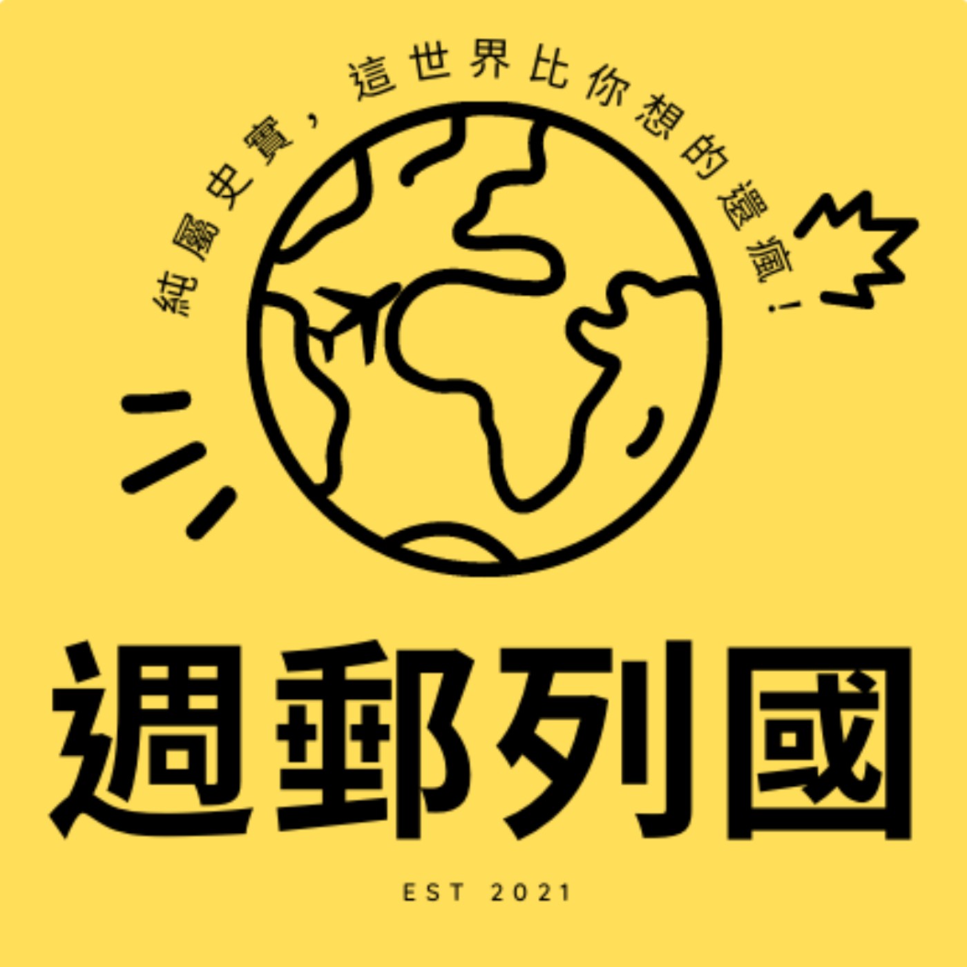 週郵列國