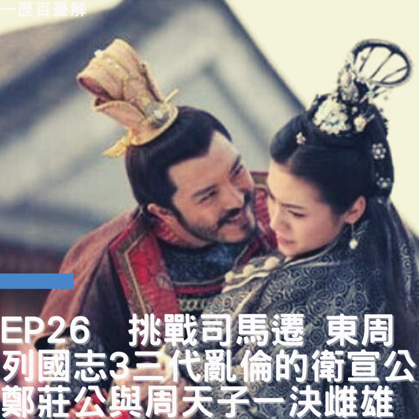 S2E26東周列國志 挑戰司馬遷 (三)鄭莊公與周天子的一決雌雄 齊僖公以婚姻染指中原 衛宣公三代垂直亂倫