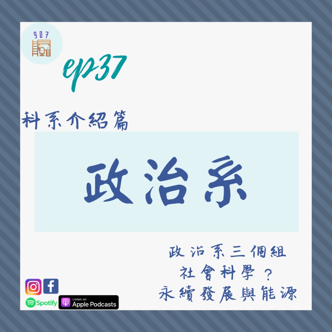 #37原來政治系有分三個組?從社會科學切入太陽能產業!