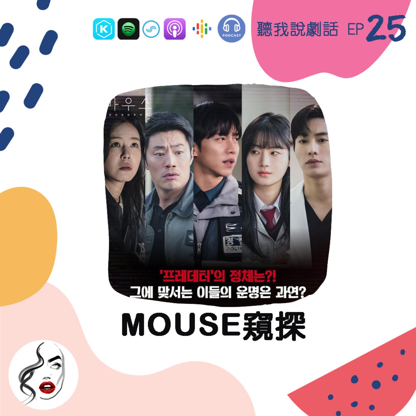 EP25 無限反轉的懸疑神劇《Mouse窺探》，誰是最後大魔王？(未公開片段藏玄機) episode artwork