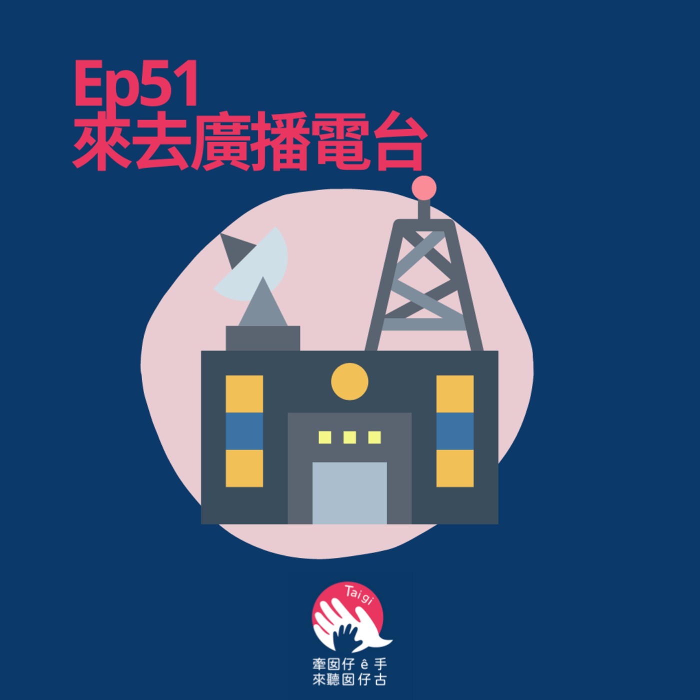 牽囡仔 ê 手，來聽囡仔古