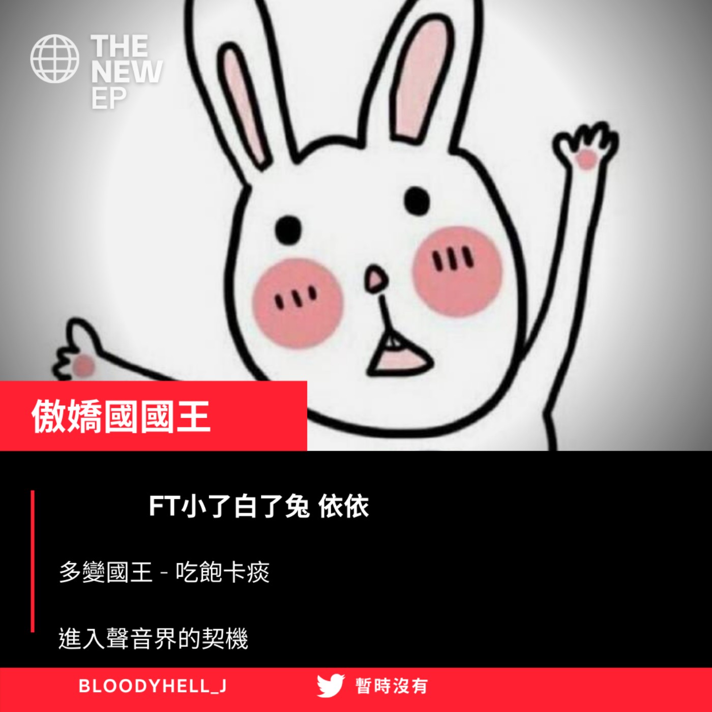 cover of episode 傲嬌國國王-美聲  白兔 依依 一起來
