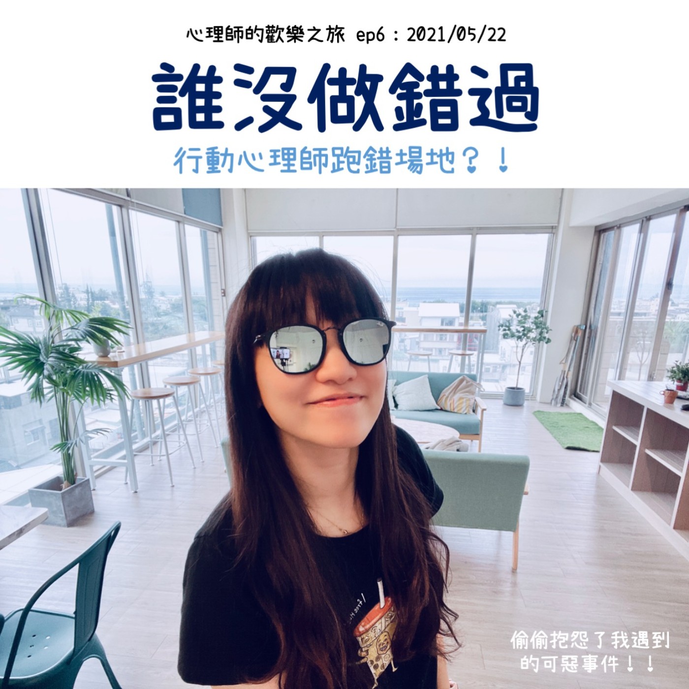 ep6:誰沒做錯過，行動心理師跑錯場地 ？！ episode artwork