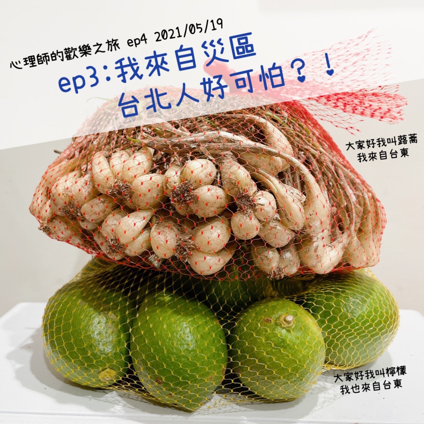 ep4:我來自災區，台北人好可怕?! episode artwork