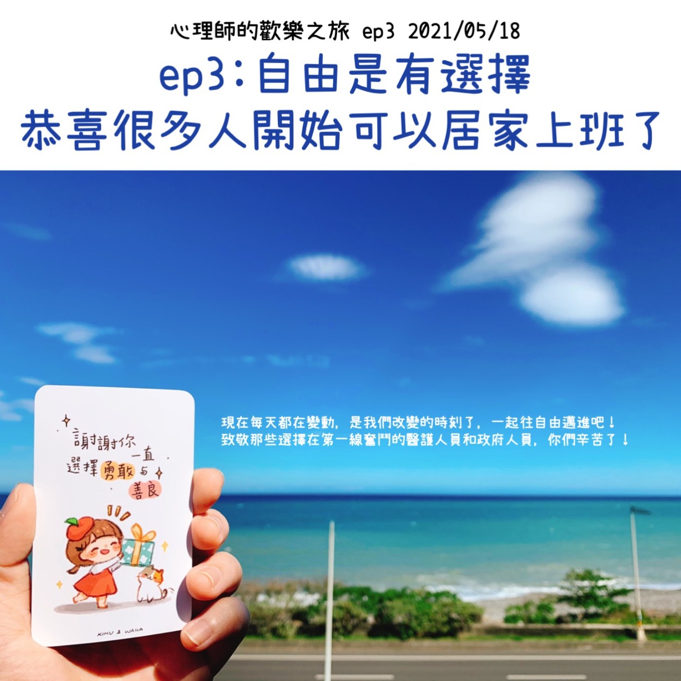 ep3:自由是有選擇，恭喜很多人開始可以居家上班了 episode artwork