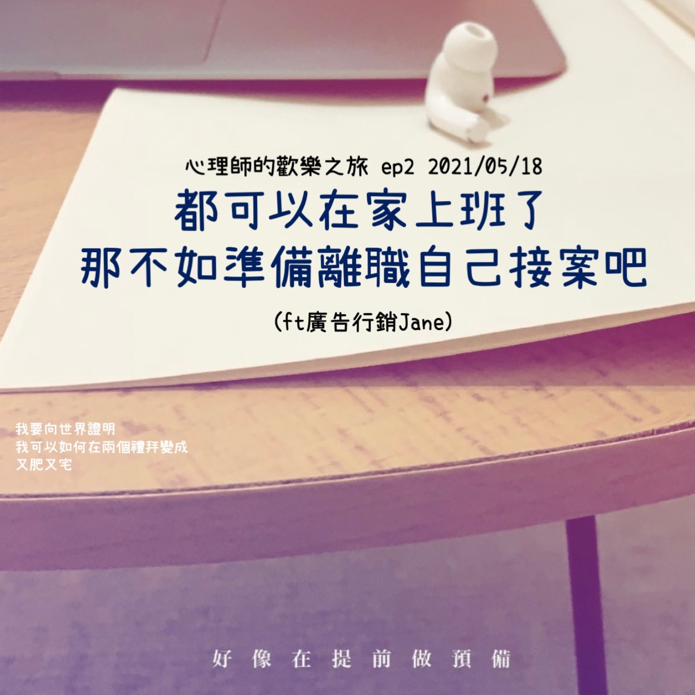 ep2:都可以在家上班了，那不如準備離職自己接案吧(ft廣告行銷Jane) episode artwork