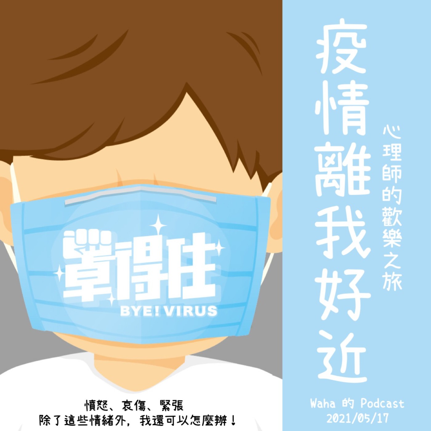ep1：疫情離我好近  episode artwork