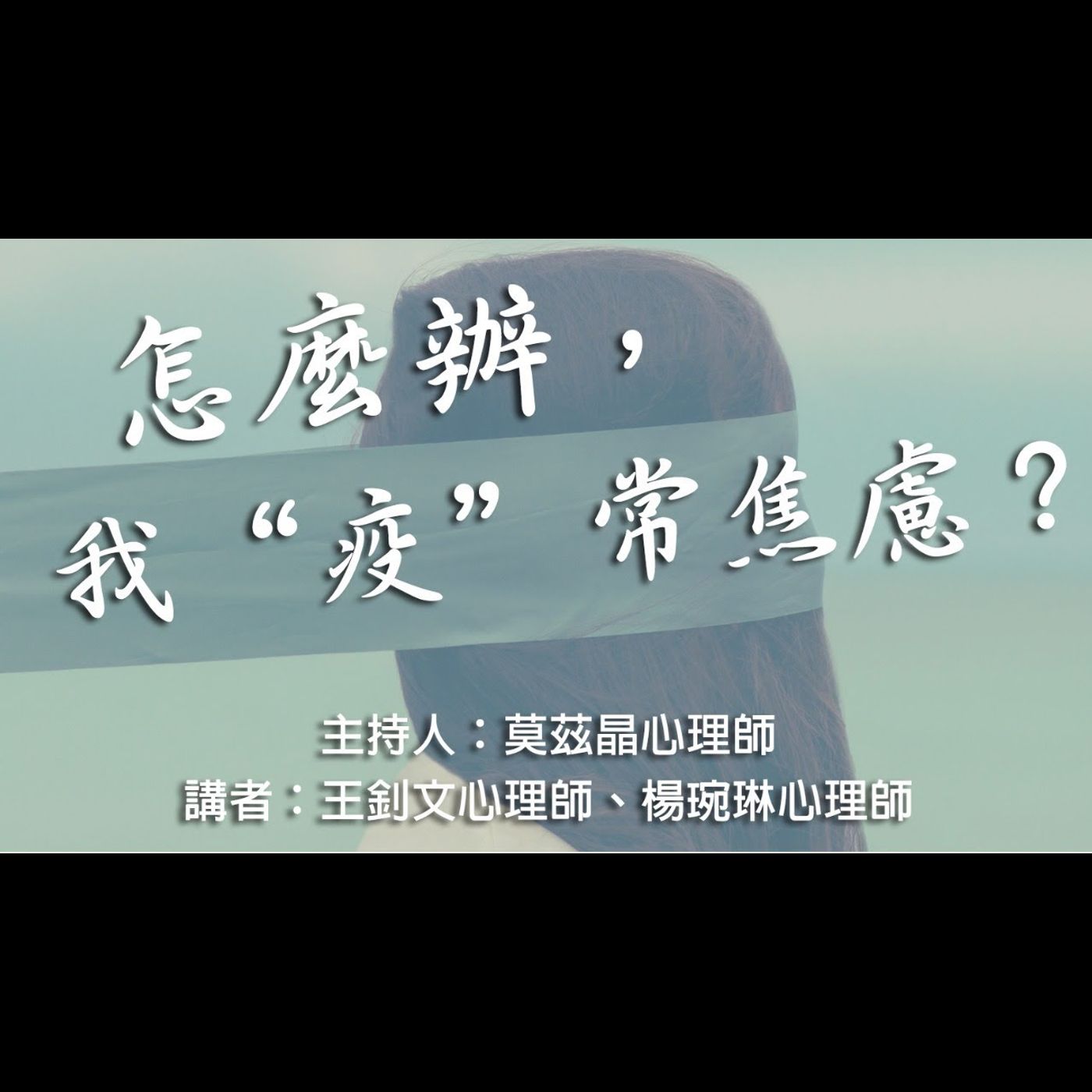 怎麼辦，我「疫」常焦慮？ episode artwork