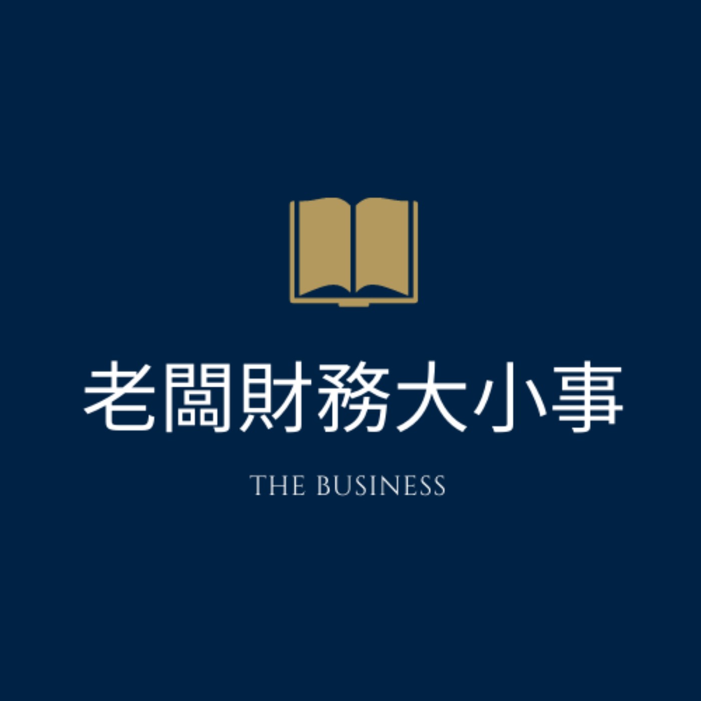 老闆財務大小事