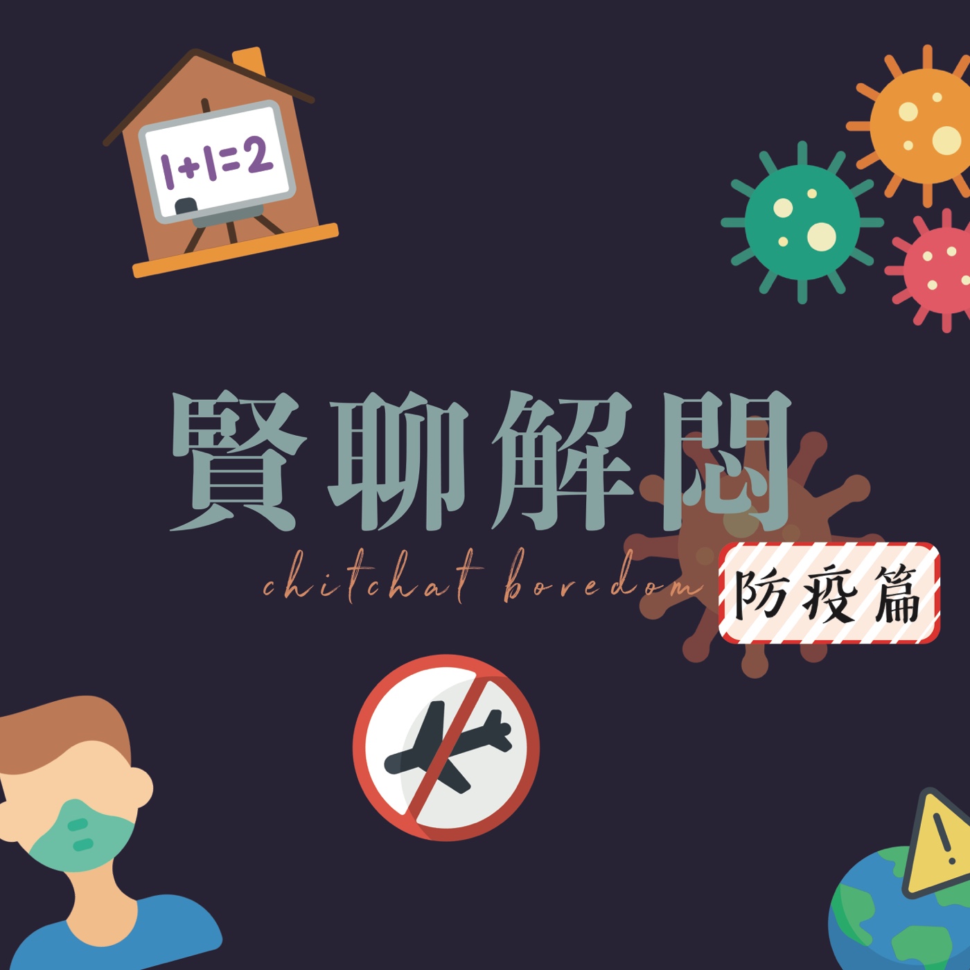 賢聊解悶