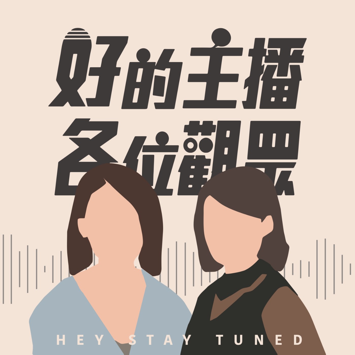 好的主播 各位觀眾 Hey,Staytuned