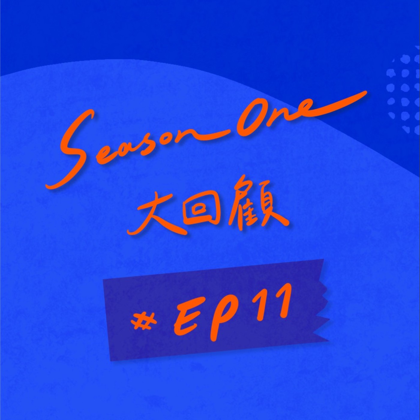 EP11|第一季 感恩大回顧