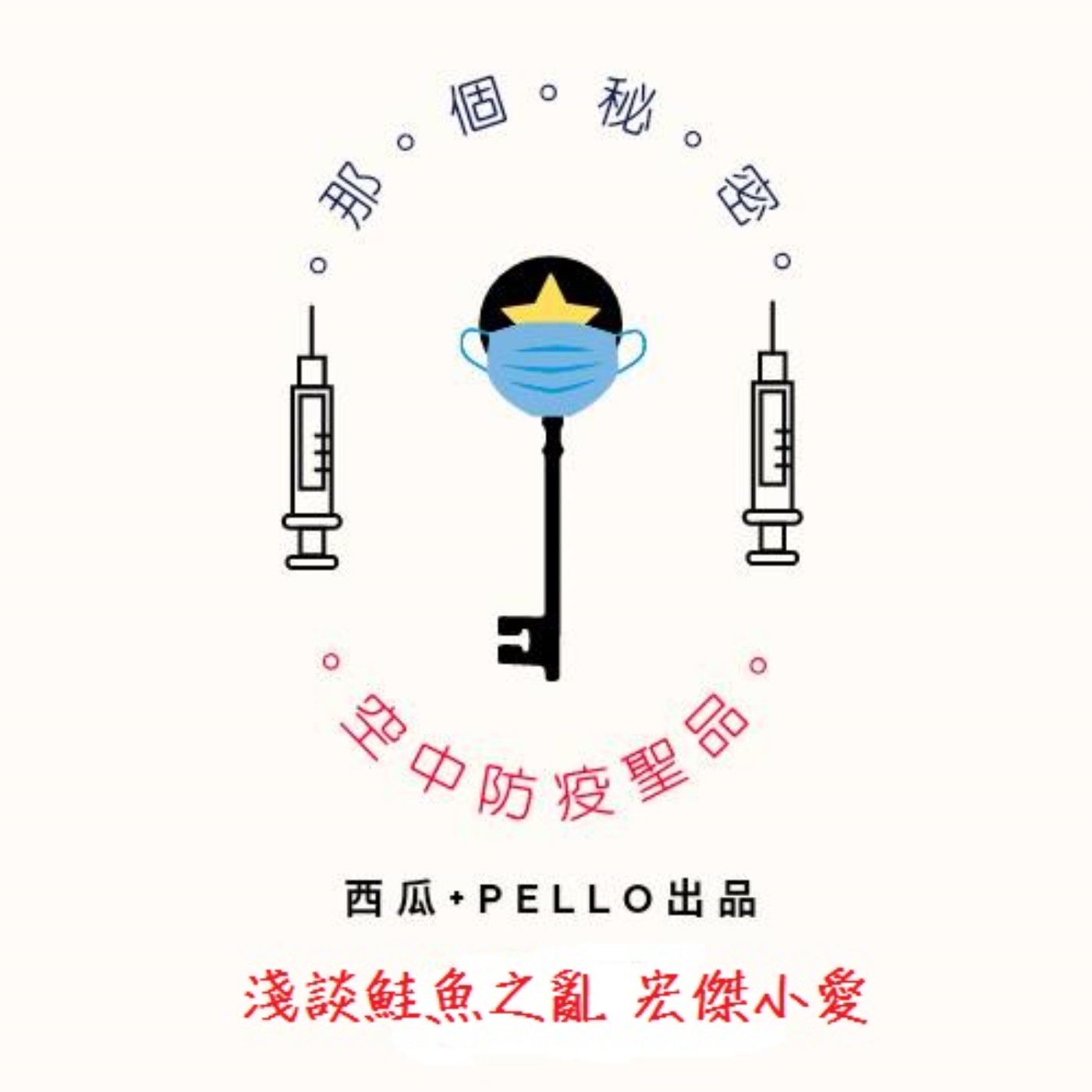 那個秘密