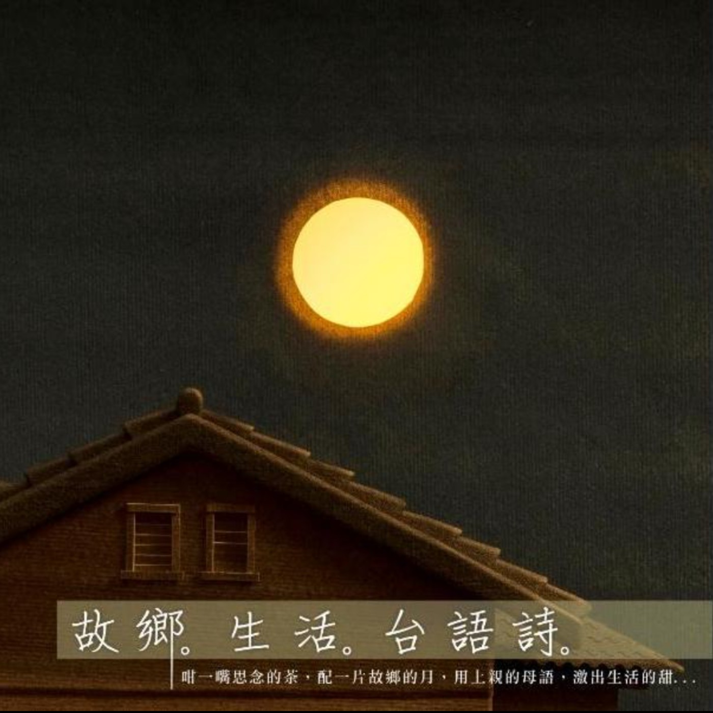 夜婆 / 黃勁連