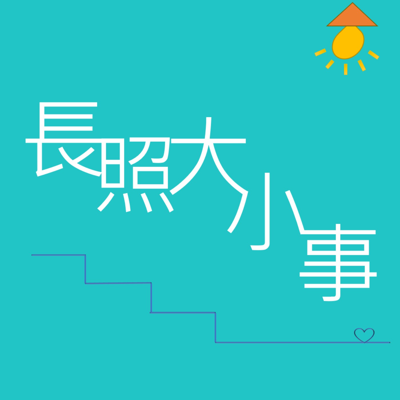 長輩的居家防疫活動 長輩的居家防疫活動