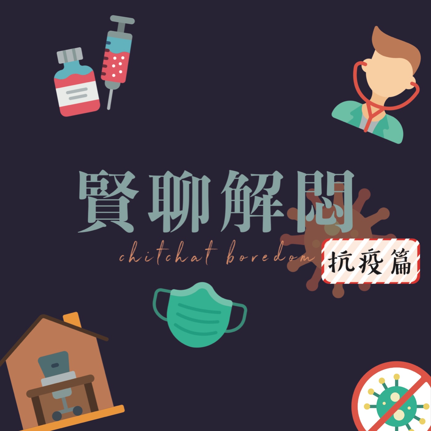 賢聊解悶