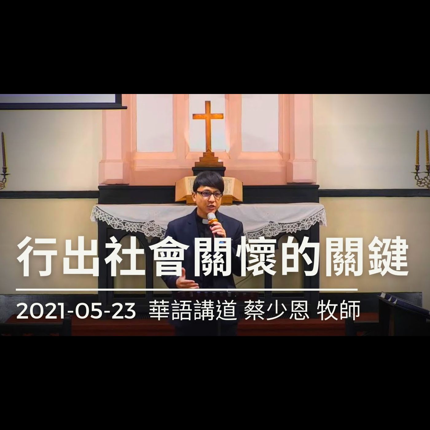 行出社會關懷的關鍵 ｜2021-05-23華語｜蔡少恩牧師｜中山基督長老教會 episode artwork