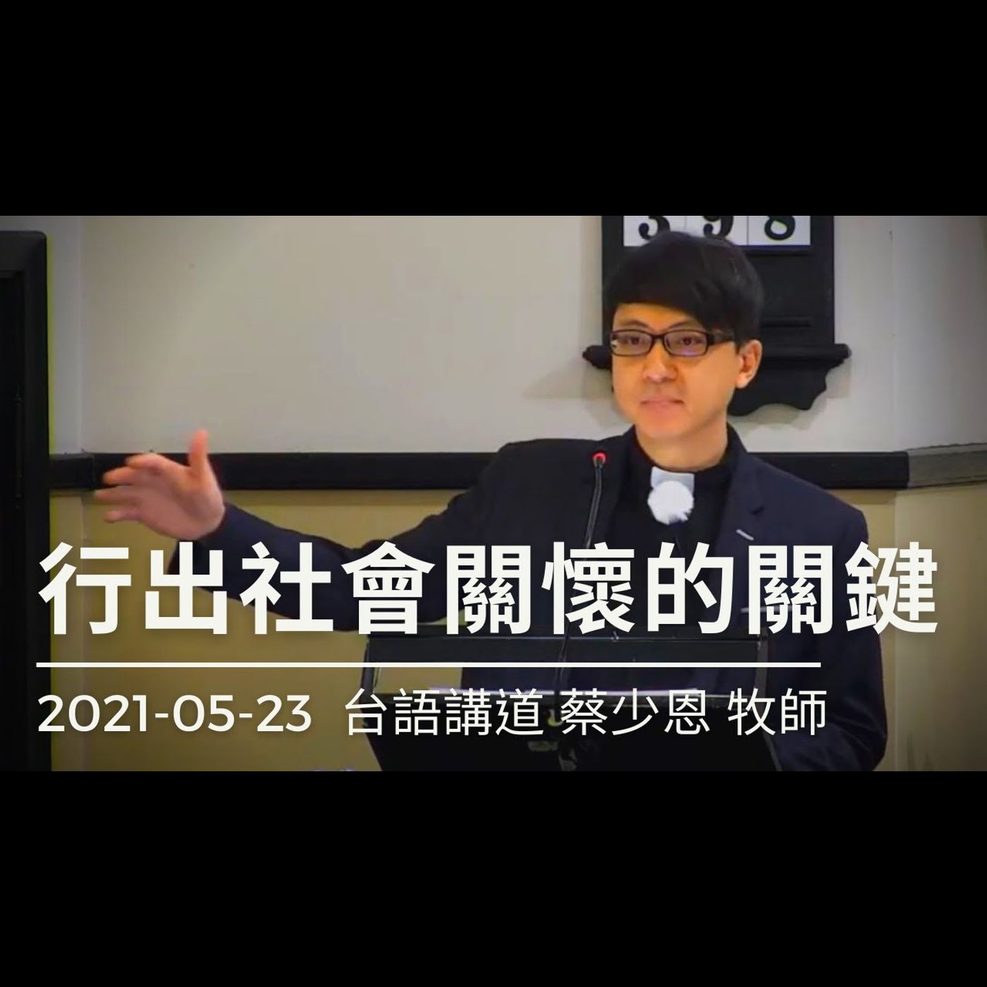 行出社會關懷的關鍵 ｜2021-05-23台語｜蔡少恩牧師｜中山基督長老教會 episode artwork