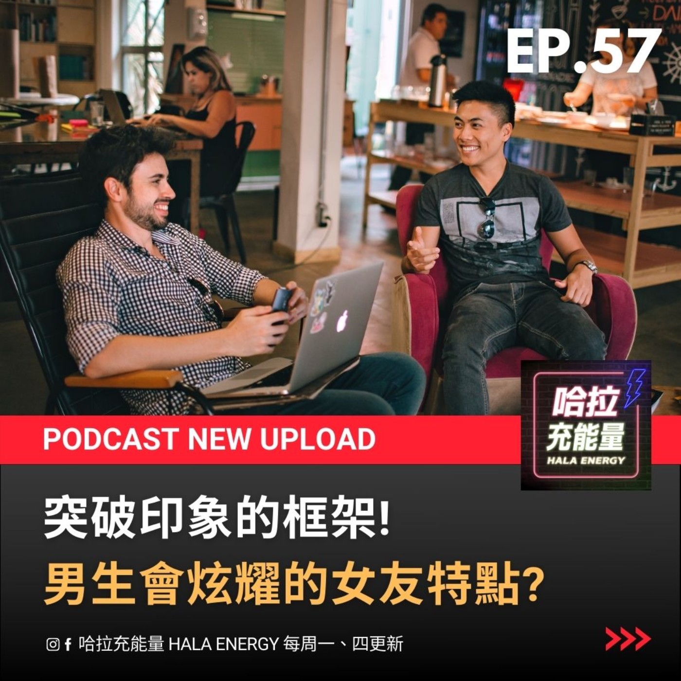 EP57-突破印象的框架!男生會炫耀的女友特點? episode artwork