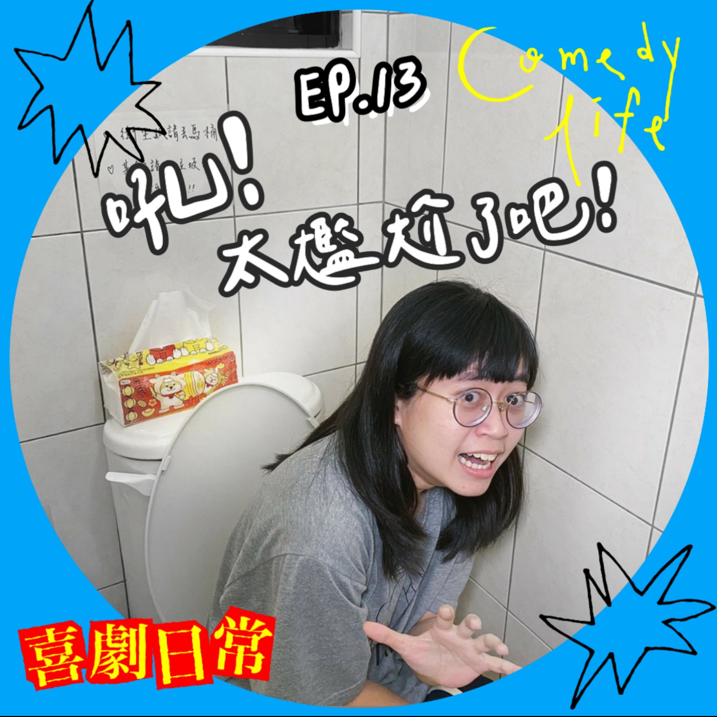 喜劇日常EP13｜吼！太尷尬了吧！ episode artwork
