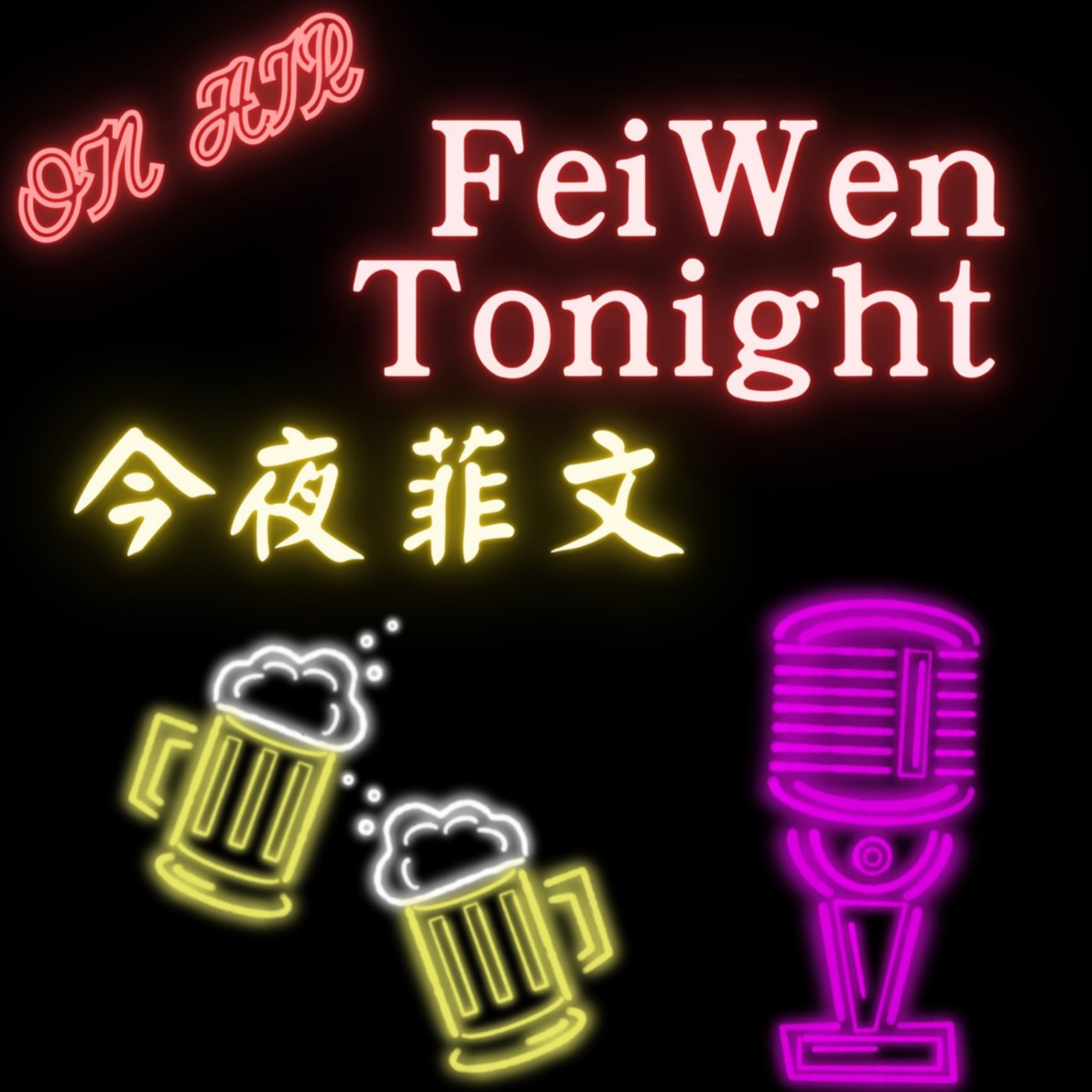 今夜菲文