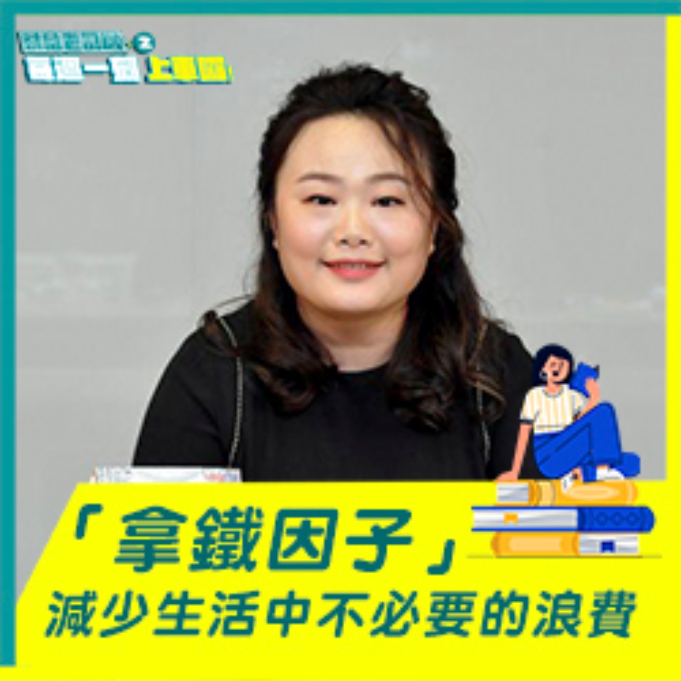 【財富老司機之每週一刻上車囉】EP.2／ 拿鐵因子：減少生活中不必要的浪費