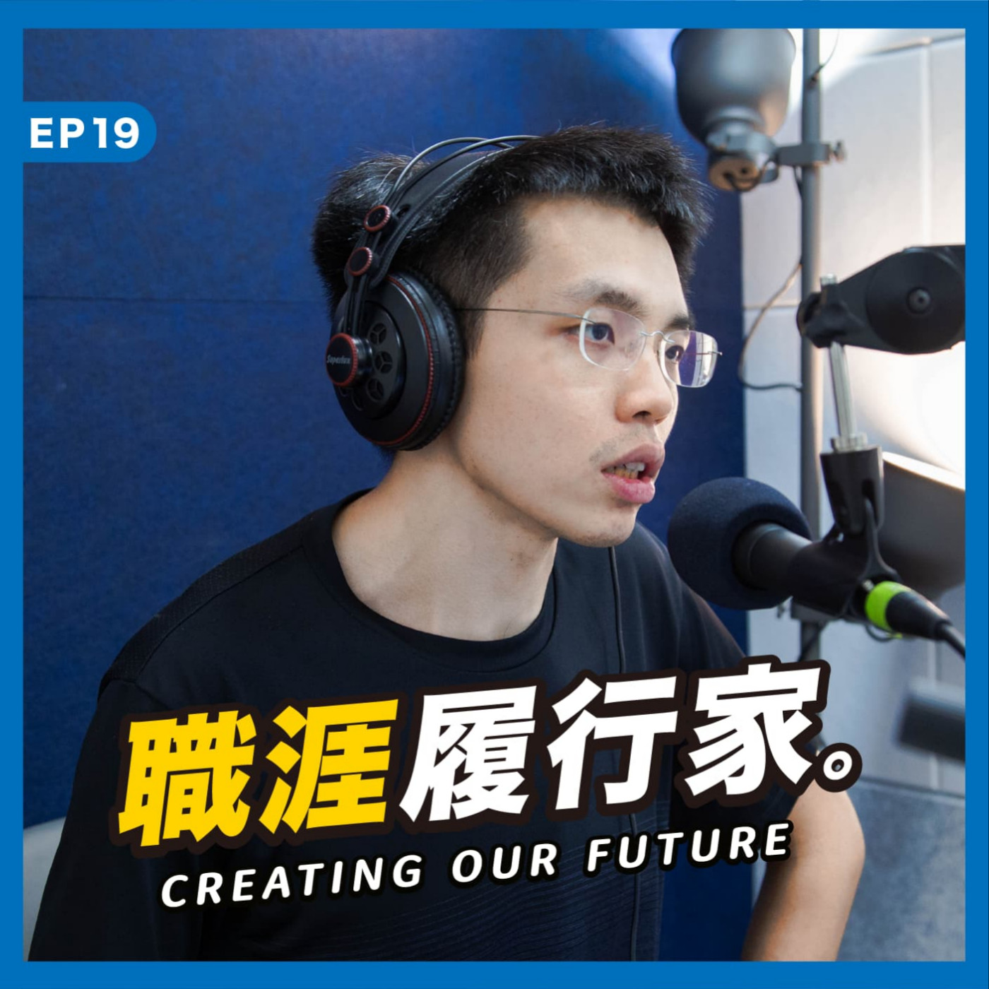 cover of episode EP19｜以人脈替職涯加值，Denny 的技術社群人生－SITCON 共同發起人 Denny
