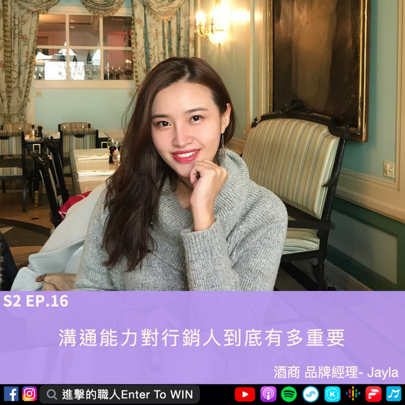 S2EP16｜溝通能力對行銷人到底有多重要 ft. Jayla