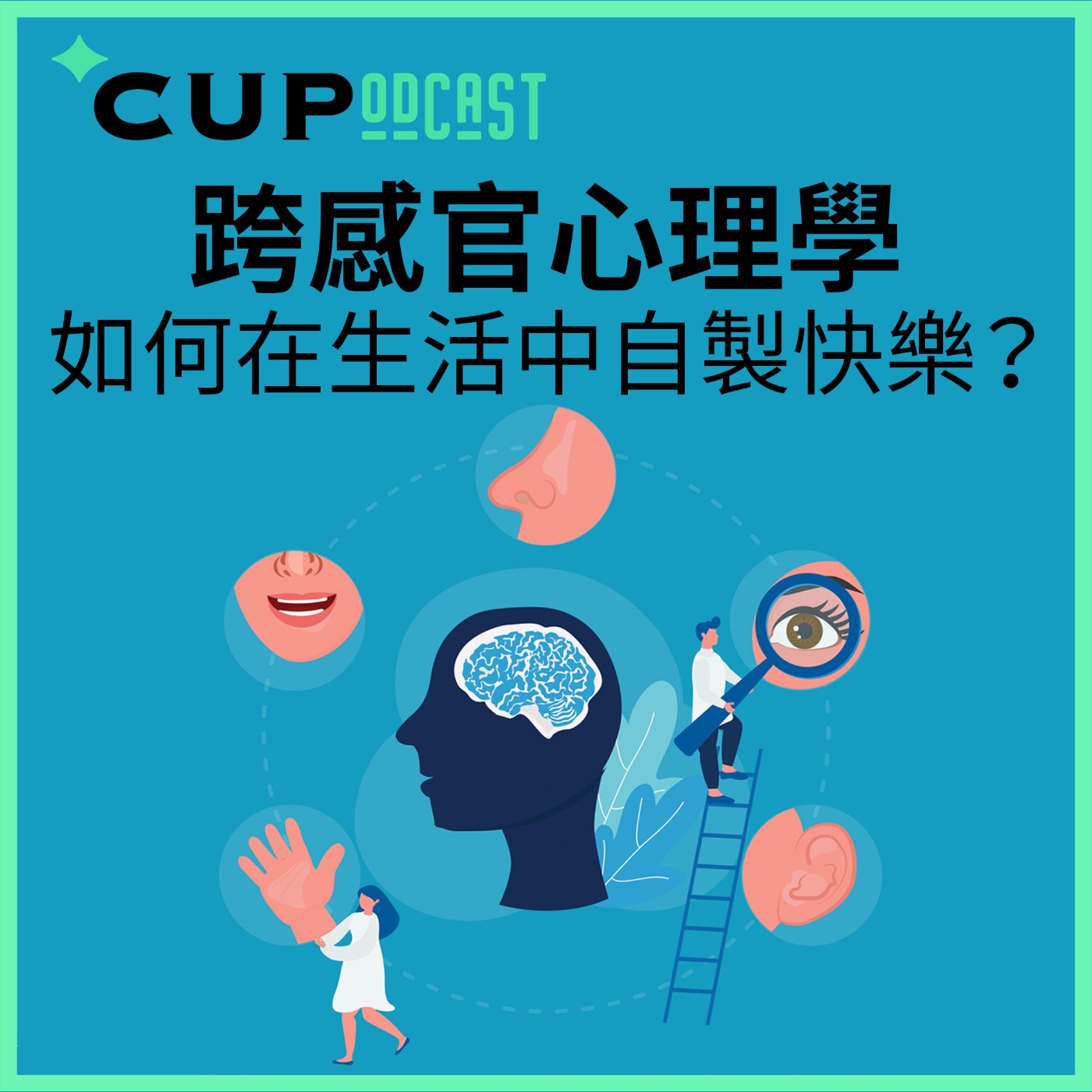 【*CUPodcast】#68 跨感官心理學:如何在生活中自製快樂?