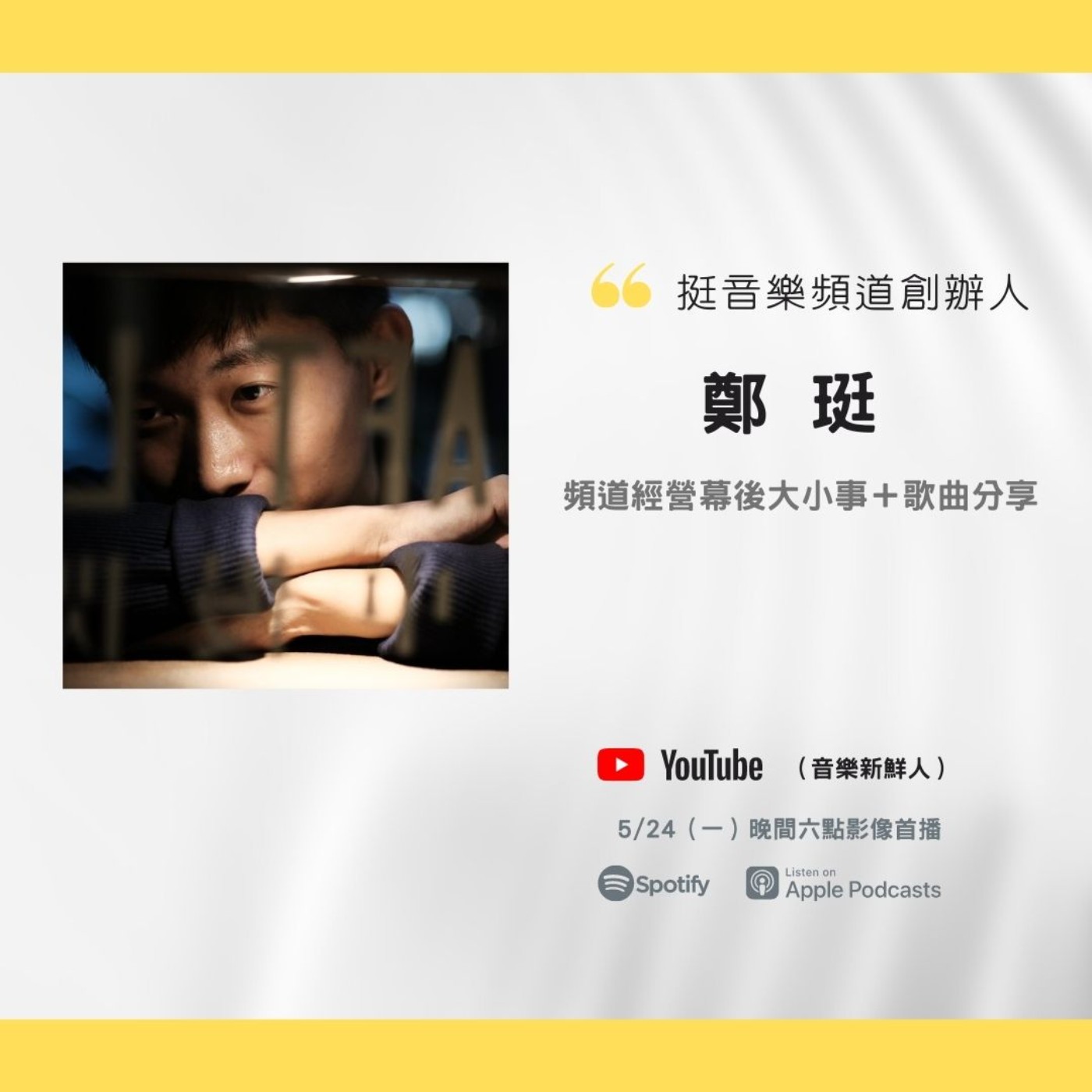 🔴【職人專訪】《挺音樂Ting Music》頻道創辦人鄭珽來訪，幕前幕後大揭密！｜音樂新鮮人Jeff｜世新電台專訪 episode artwork