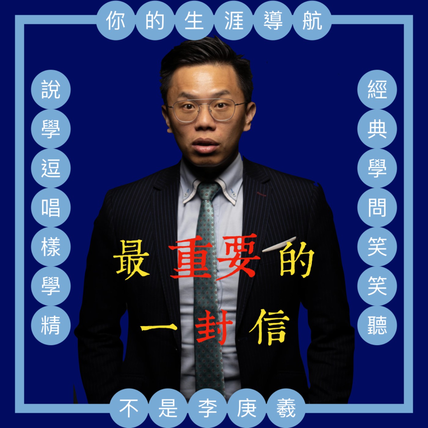 cover of episode 我不是李庚羲的第六十四集-『職引青年之最重要的一封信』演講記錄