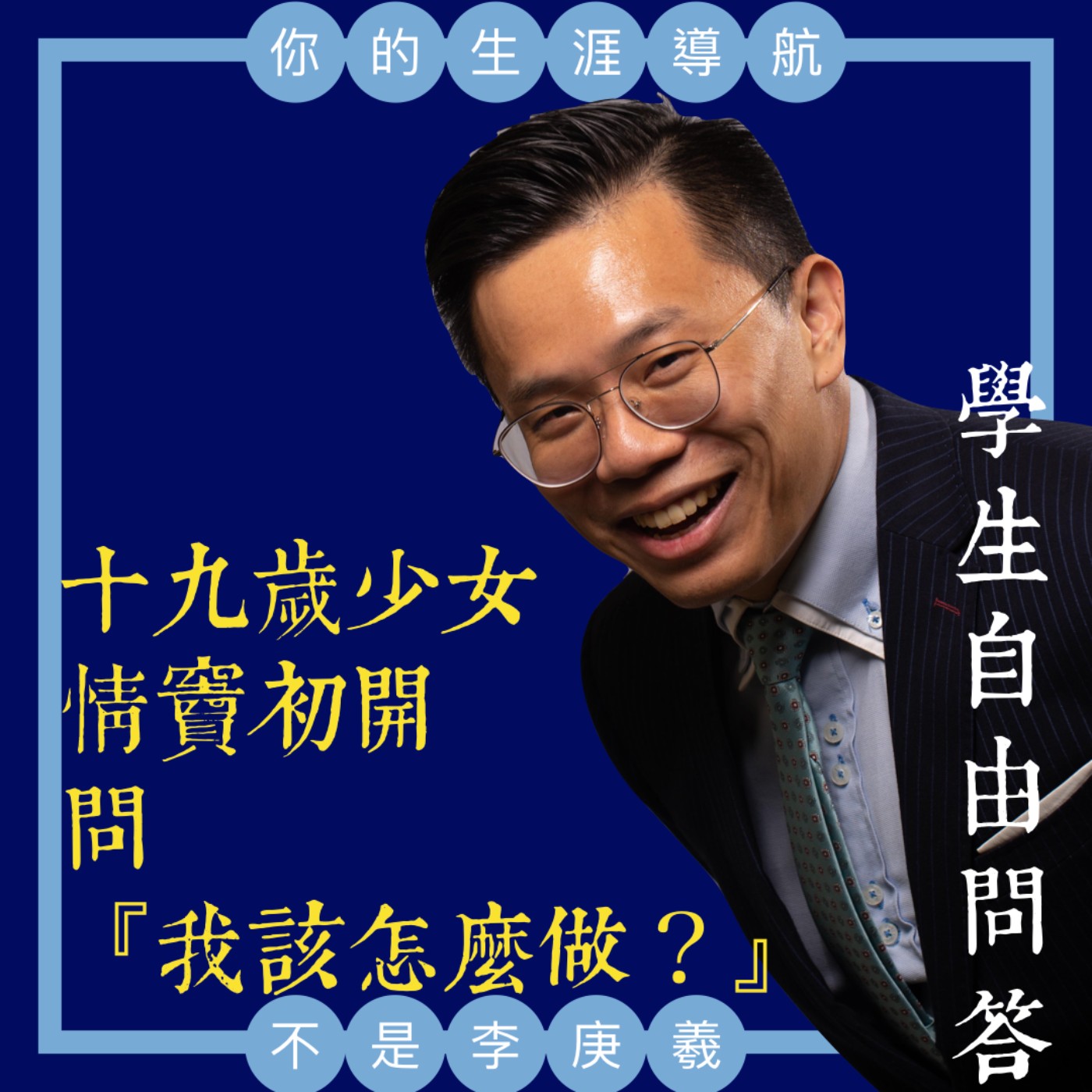 cover of episode 我不是李庚羲的第六十五集-情竇初開少女問：『我該怎麼辦？』