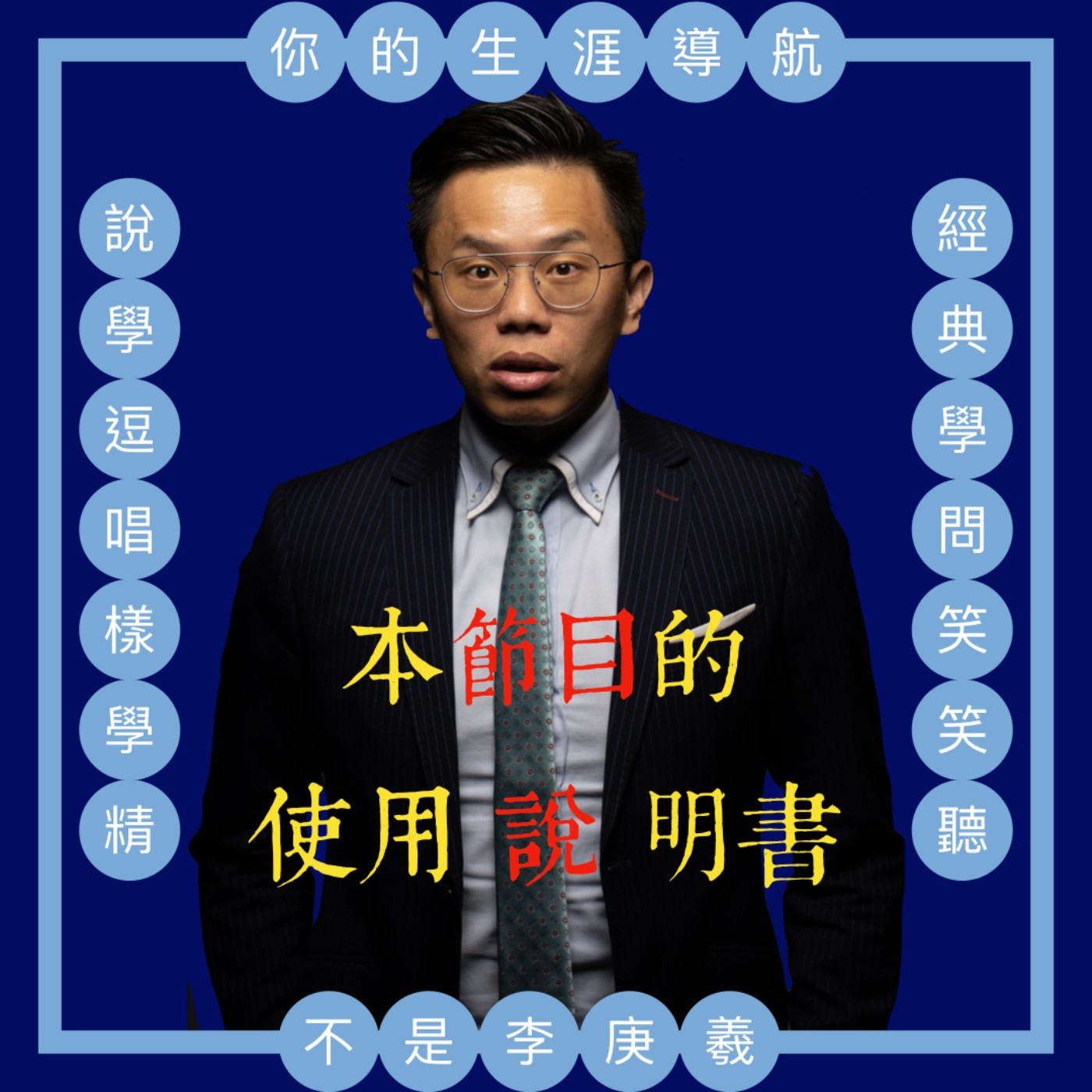 cover of episode 我不是李庚羲的第六十六集-『這節目怎麼搞的？』使用說明書