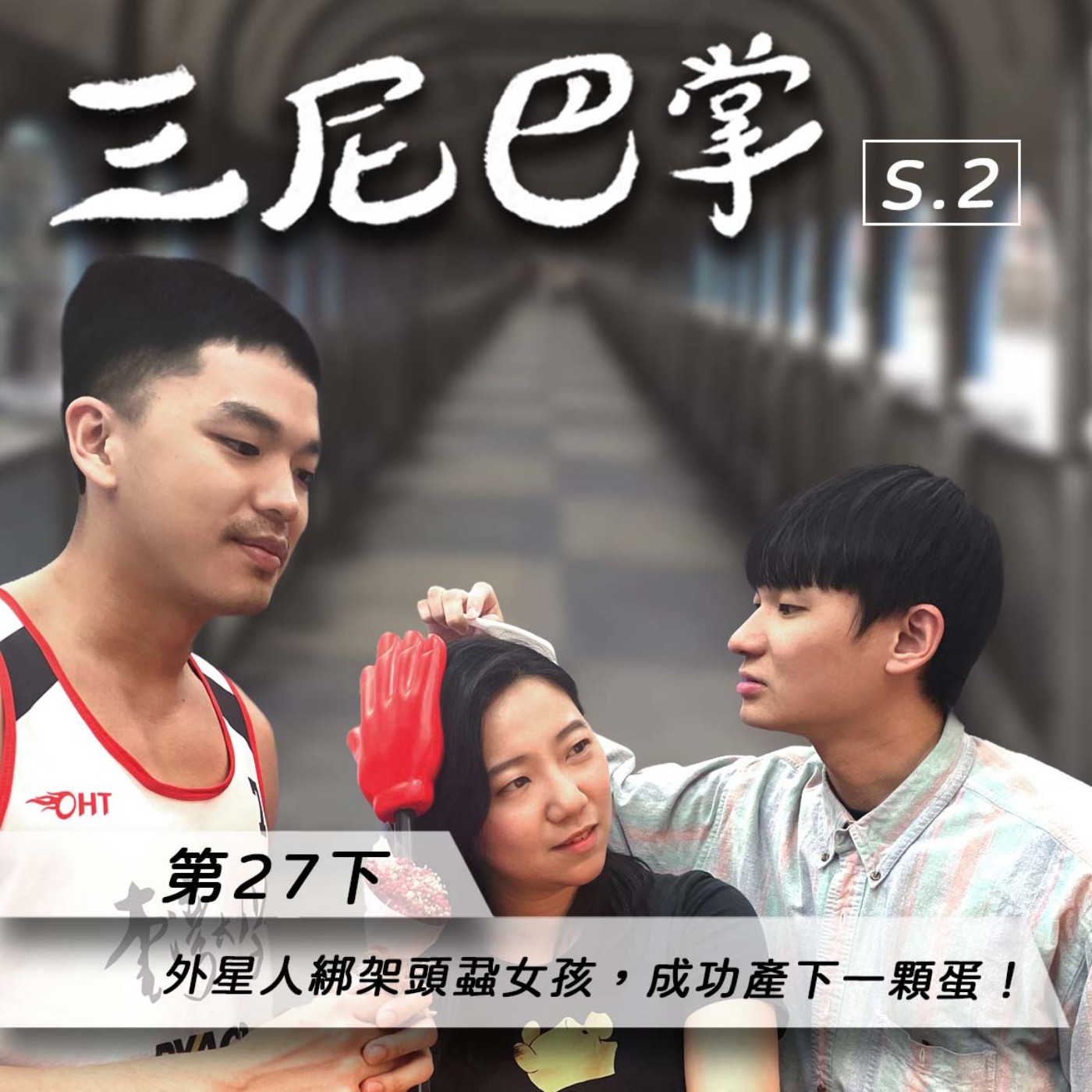 cover of episode S2第27下｜外星人綁架頭蝨女孩，成功產下一顆蛋！