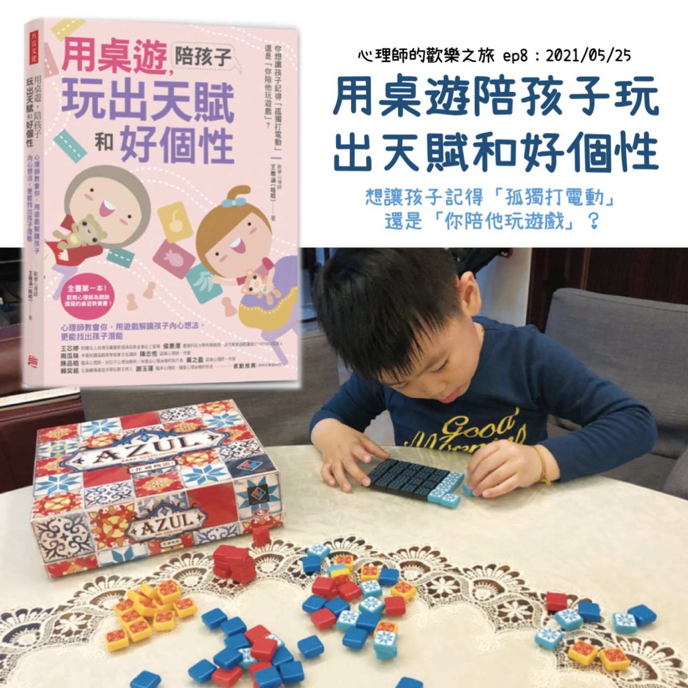 Ep8 用桌遊陪孩子玩出天賦和好個性 episode artwork