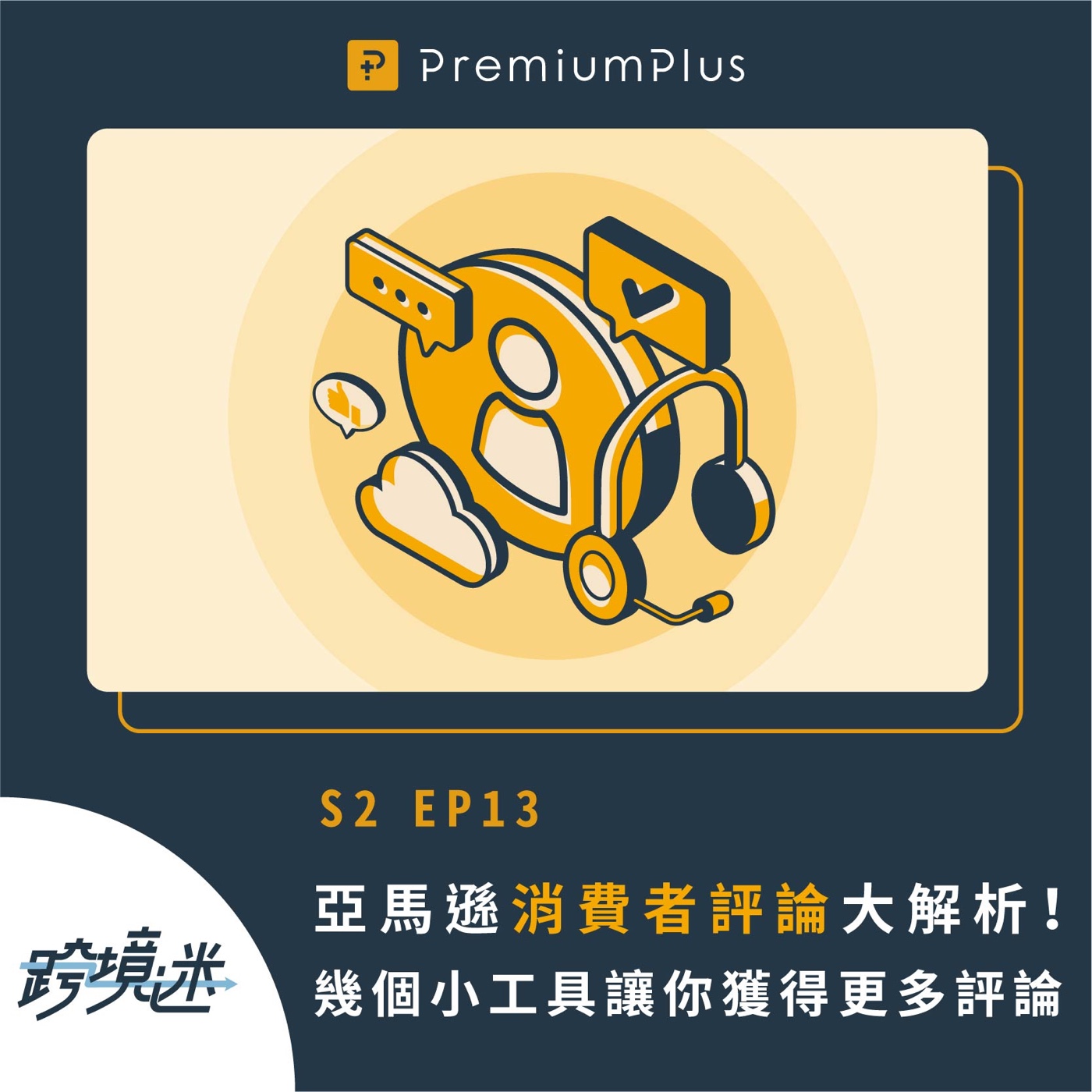 跨境迷EcomPlus