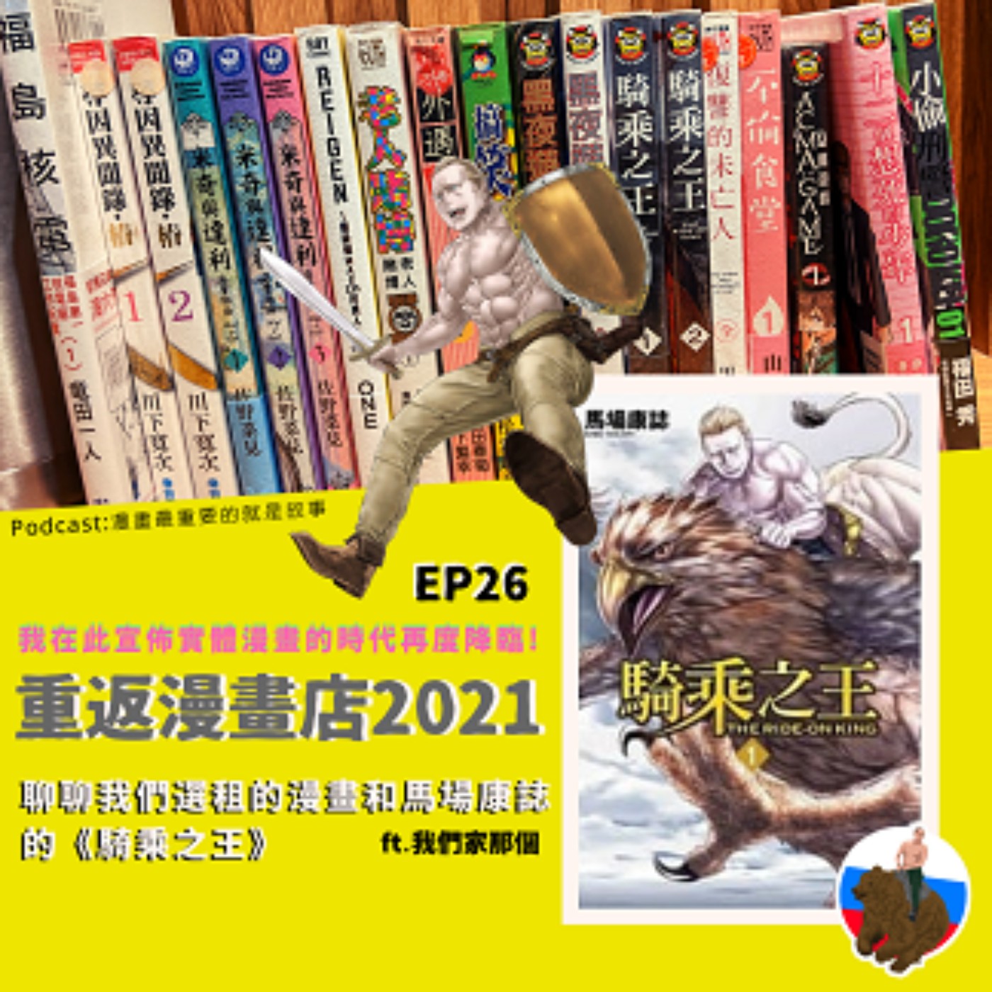 第26回:重返漫畫店2021~我在此宣佈實體漫畫的時代再度降臨!聊聊我們選租的漫畫和馬場康誌的《騎乘之王》 ft.我們家ね個