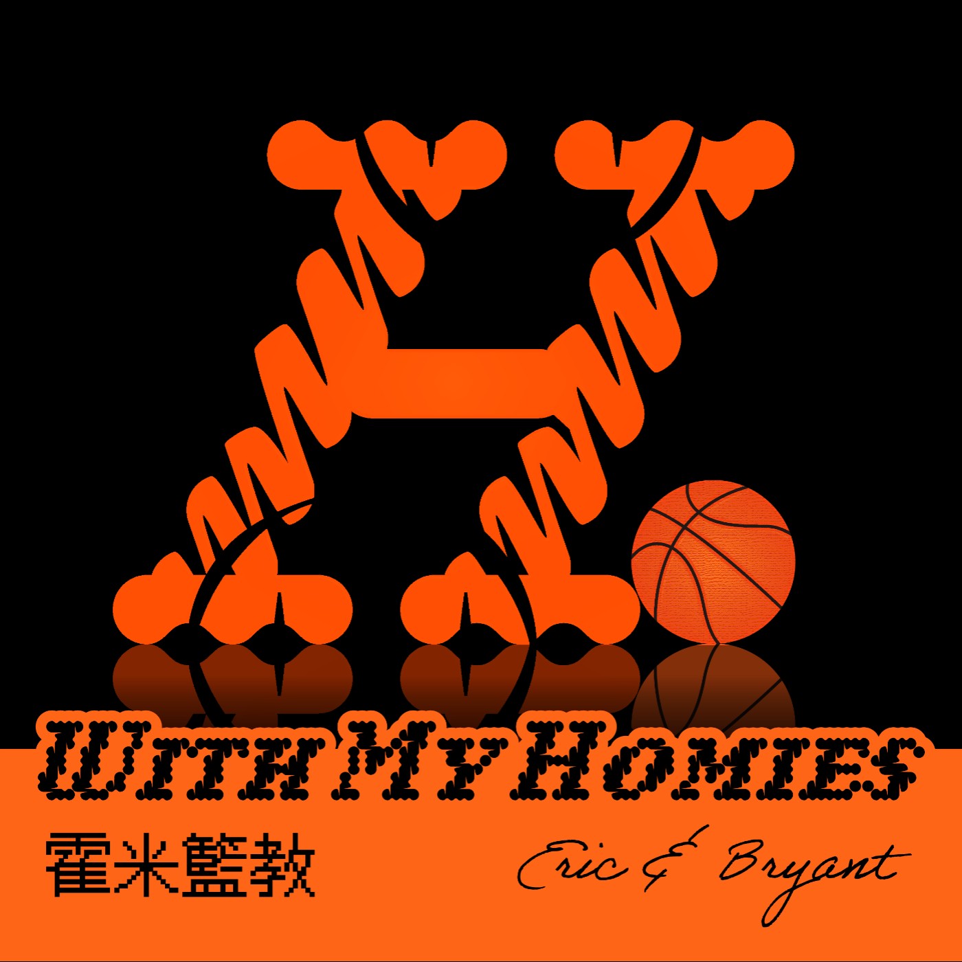 cover of episode Episode 38 - 季後賽首輪預測(明燈or冥燈) / 預測NBA各獎項得獎人 / 頻道換Logo囉!