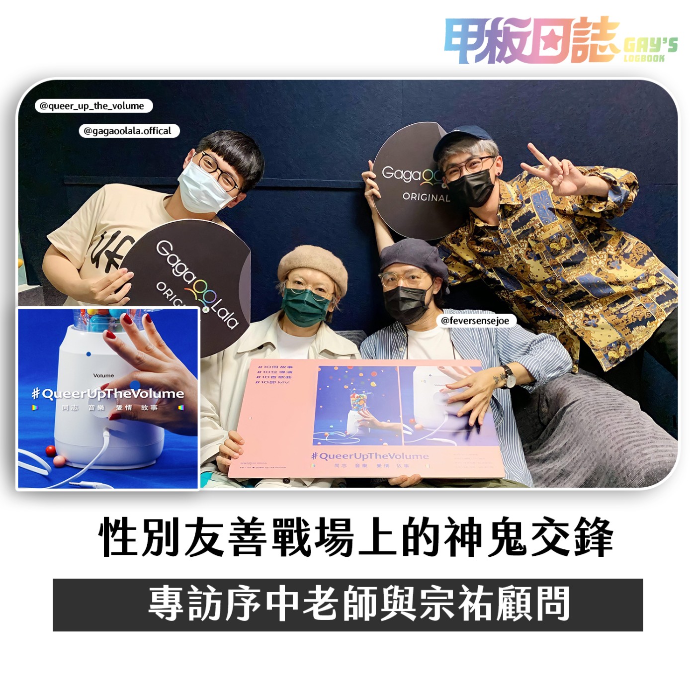 cover of episode 開箱｜你聊Design，我想Resign ！性別友善戰場上的神鬼交鋒——專訪金牌設計師方序中與GagaOOLala顧問吳宗祐