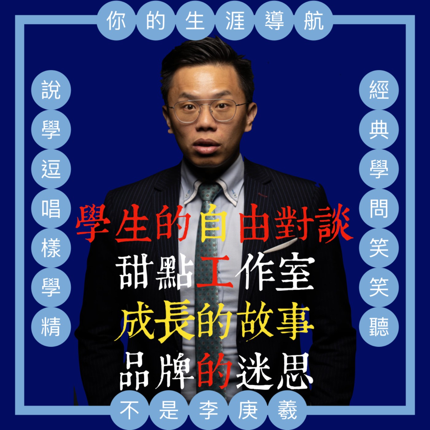 cover of episode 我不是李庚羲的第六十三集-『以貌取人剛好而已？』淺談阿德勒自卑與超越（ＥＰ7）