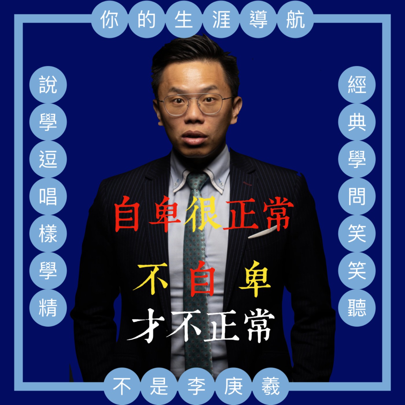 cover of episode 我不是李庚羲的第六十七集-『自卑很正常，不自卑才不正常』淺談阿德勒自卑與超越（ＥＰ8）