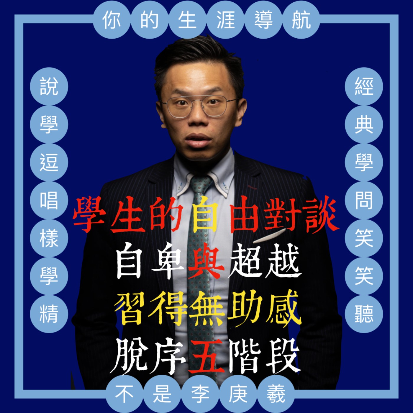 cover of episode 我不是李庚羲的第六十八集-『自卑與超越、習得無助感』學生的自由對談