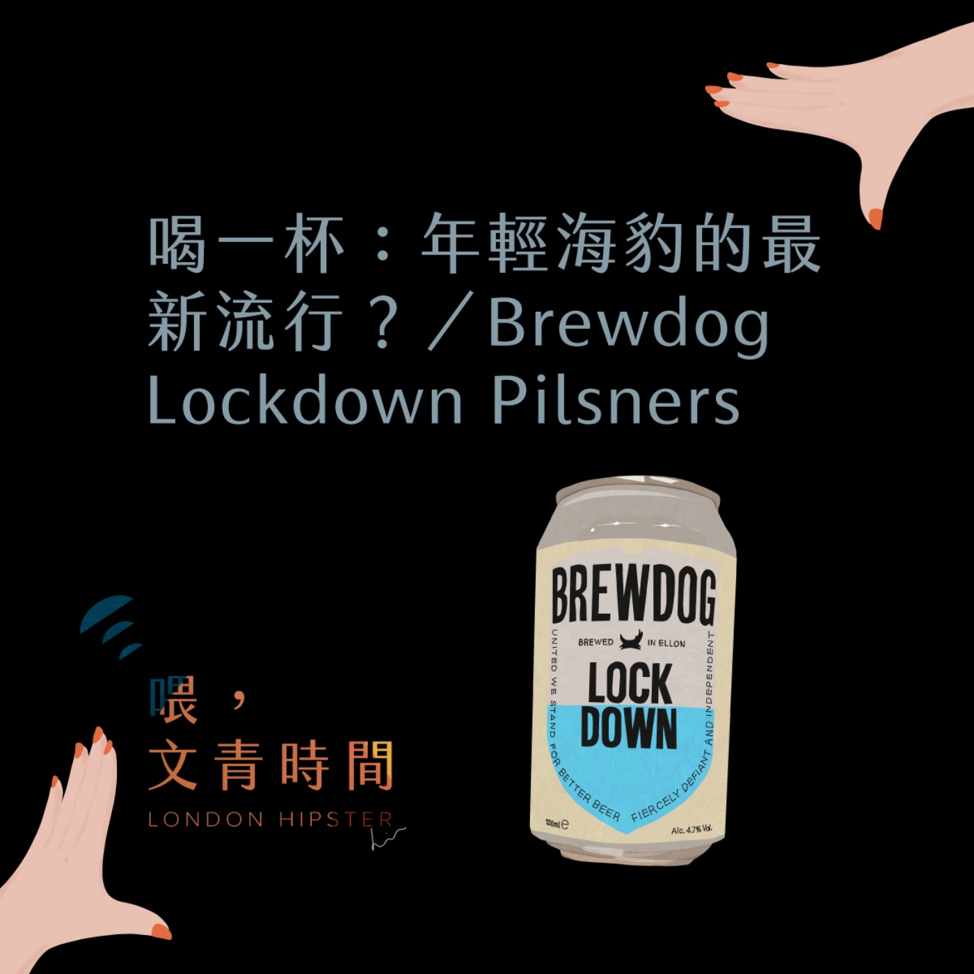 EP. 29 喝一杯：年輕海豹的最新流行？那些年我們跟過的風潮／Brewdog Lockdown Pilsners episode artwork