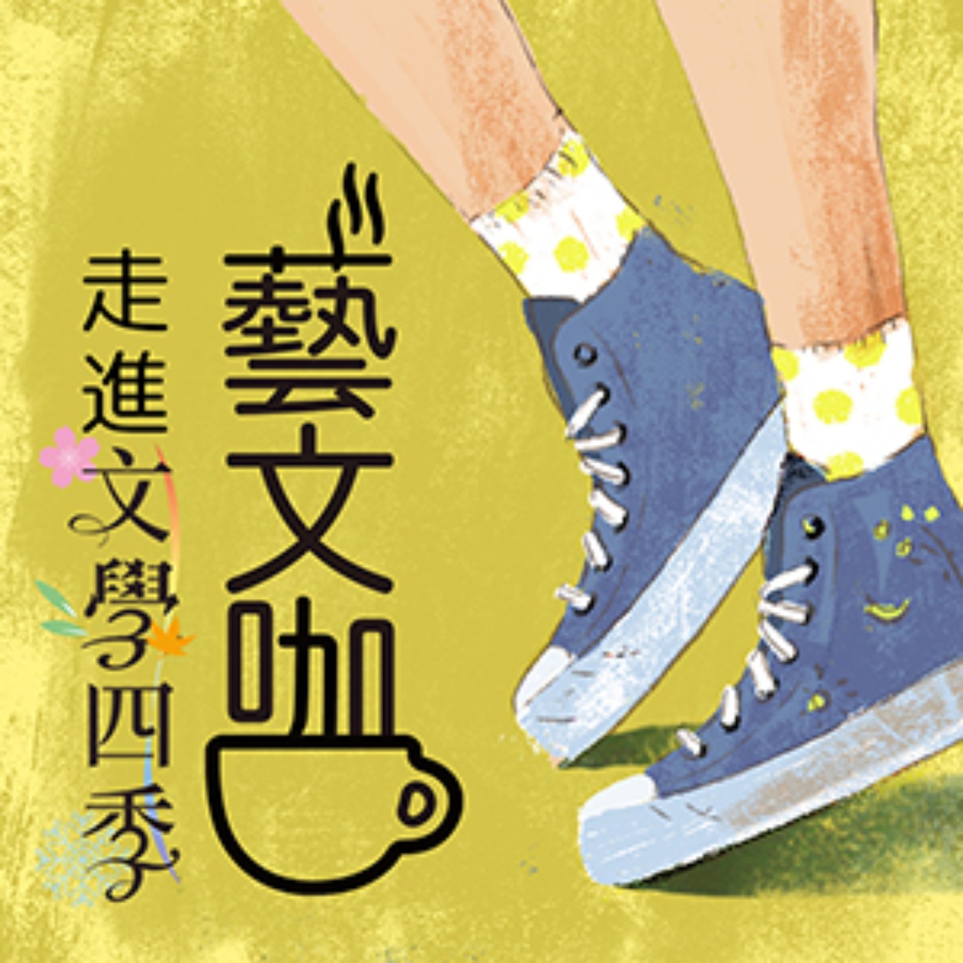 蔣勳x陳怡蓁|蘇軾的文學情調