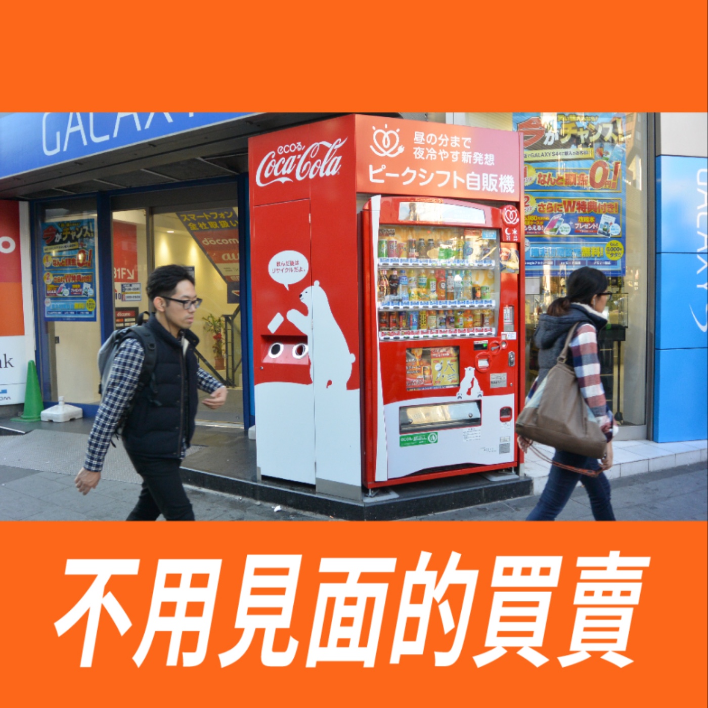 不用見面的買賣 -【消費者體驗】No.3 episode artwork