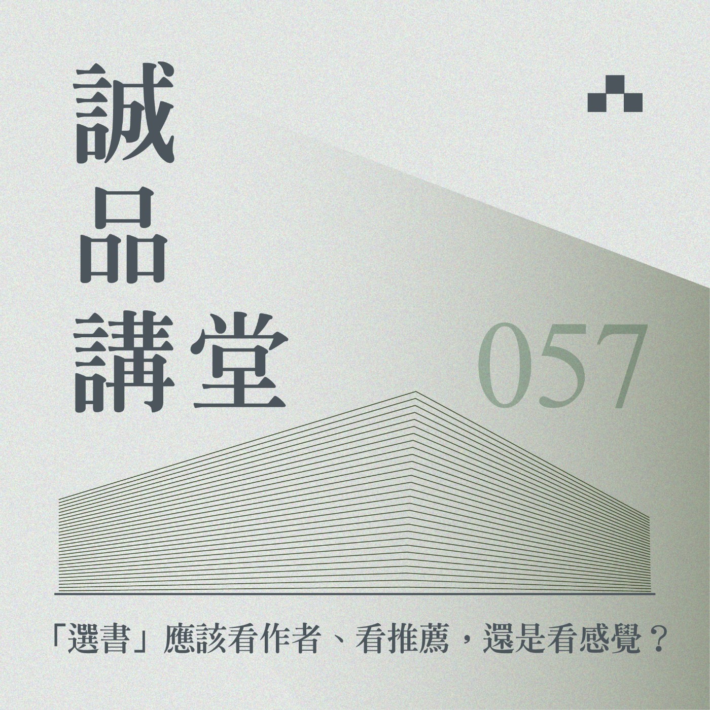 cover of episode EP057｜朱家安Ｘ朱宥勳的標籤悖論：選書應該看作者、看推薦，還是看感覺？｜誠品講堂