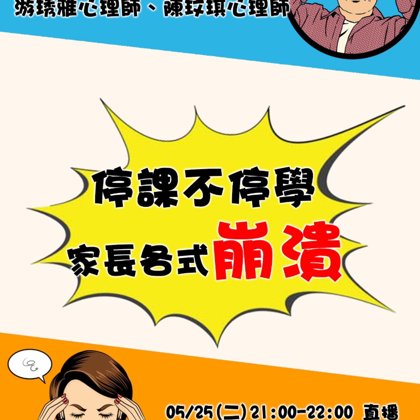 停課不停學，家長各式崩潰 episode artwork