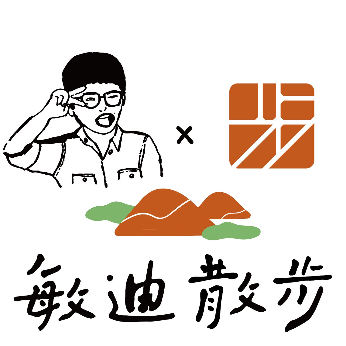 cover of episode 敏迪散步-宜蘭歸宜蘭，山島龜山島