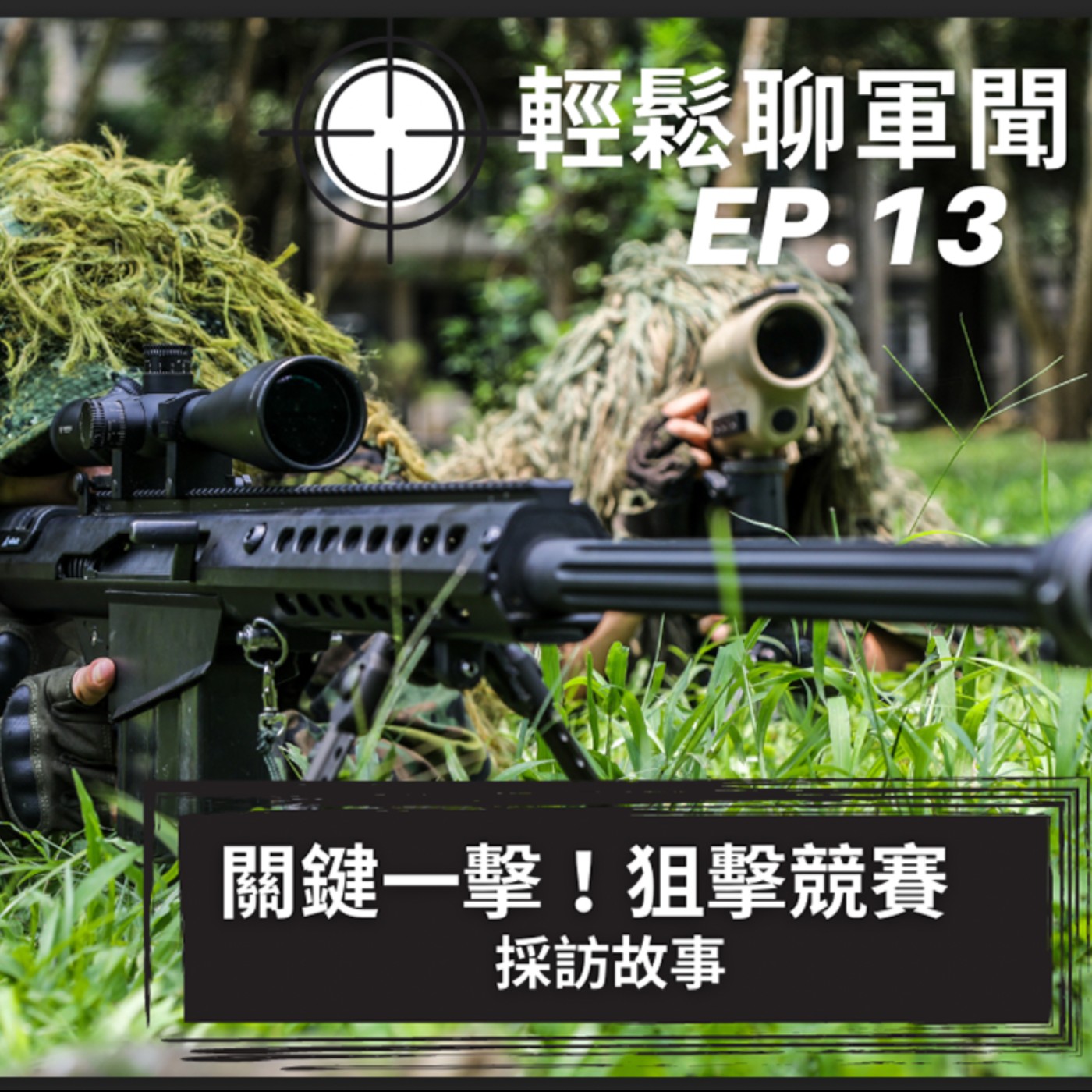 【輕鬆聊軍聞】EP.13 |「關鍵一擊!」狙擊手競賽