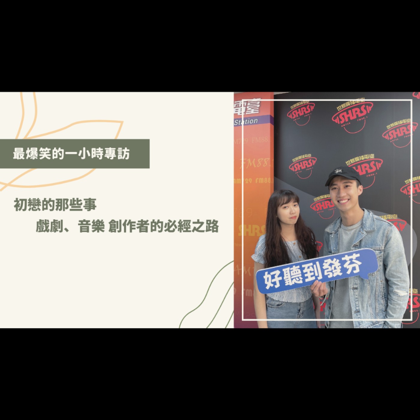 易韋志：我想我這輩子都離不開音樂了。｜專輯《期待》的幕後故事｜【青聽事務所】紀瑞Geeray episode artwork